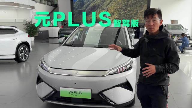 实拍元PLUS智驾版：比老款便宜4000，还配天神之眼C