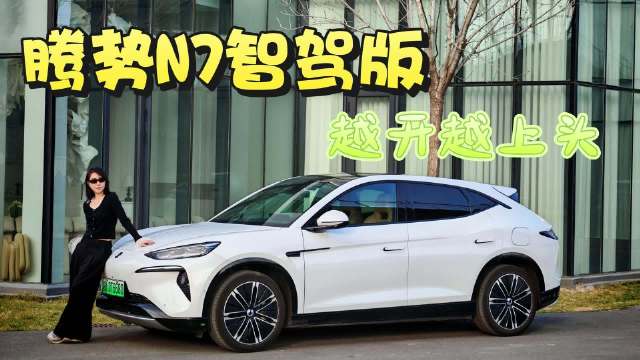 视频：被直男吐槽『丑萌』的腾势N7，藏着多少让职场姐姐们尖叫的细节？