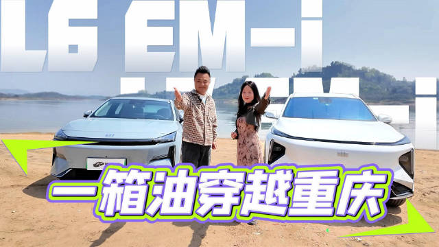 满油满电串联四极，吉利银河L6/L7 EM-i山城极限续航实测