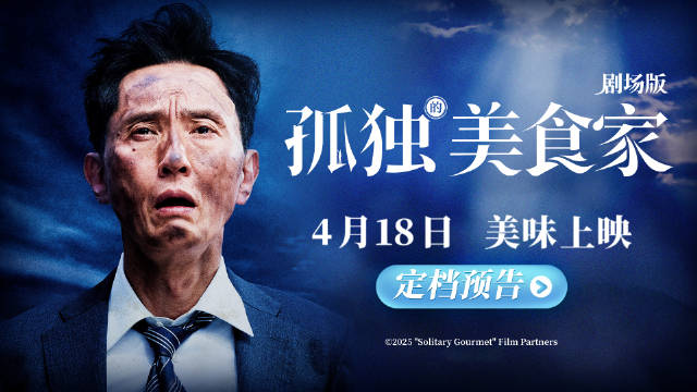 电影《孤独的美食家 剧场版》定档4月18日全国上映