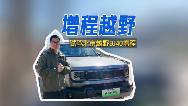 试驾BJ40增程：把硬派越野油耗打下来！