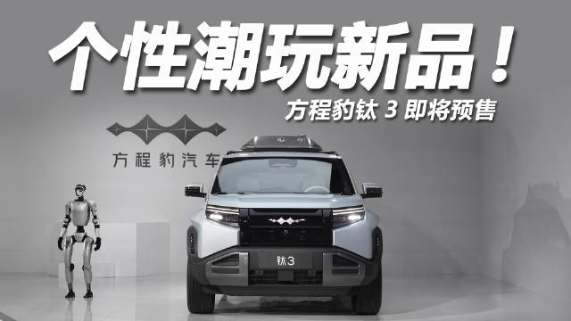 3月31日，方程豹钛3将会迎来正式预售，作为一款全新SUV产品…