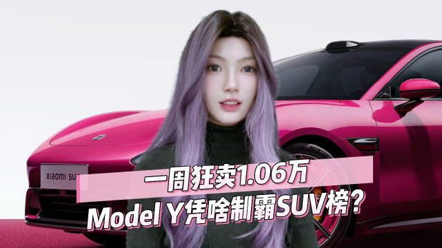 2025年第12周汽车销量榜显示，特斯拉Model Y以1.06万辆蝉联冠军…