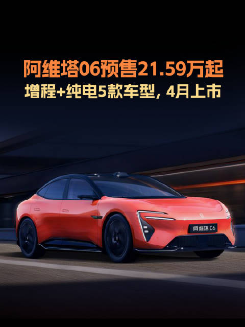 阿维塔06预售价21.59万起，共5款车型，搭载华为乾崑智驾和鸿蒙座舱…