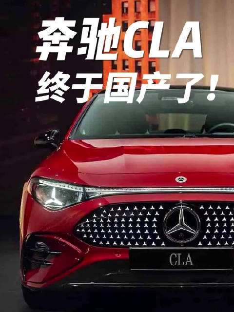 奔驰CLA终于国产了！