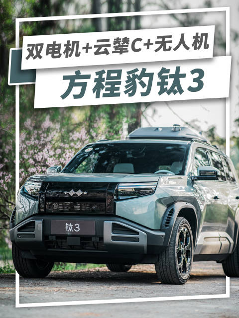 4.6米车长配了双电机+云辇C+无人机，精品纯电小SUV，方程豹钛3了解一下