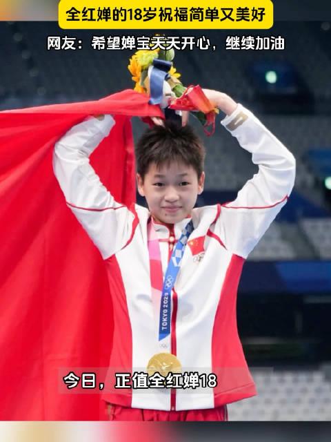 生日快乐！全红婵的18岁祝福简单又美好