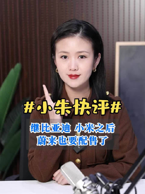 继比亚迪、小米之后 蔚来也要配售了