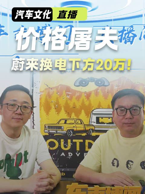 蔚来换电下方20万！乐道这部棋要当价格屠夫还是爆款制造机！
