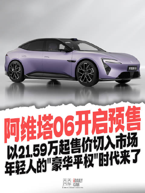 21.59万起，阿维塔06开启预售，年轻人的“豪华平权”时代来了？