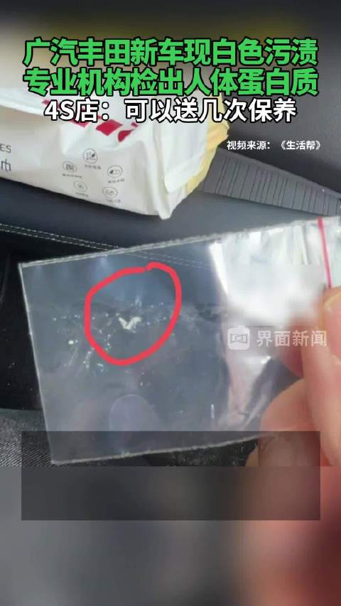 广汽丰田新车现白色污渍，专业机构检出人体蛋白质 ，4S店：可以送几次保养