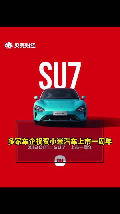 多家车企祝贺小米汽车上市一周年
