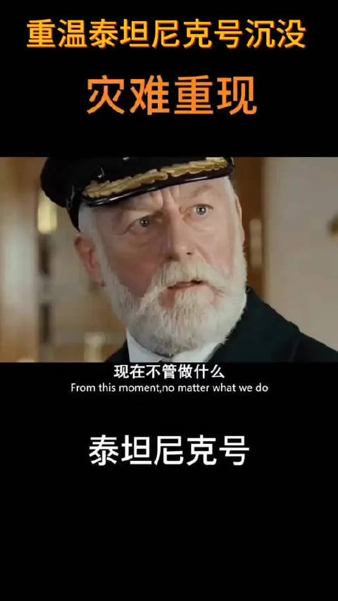 重温泰坦尼克号沉没
