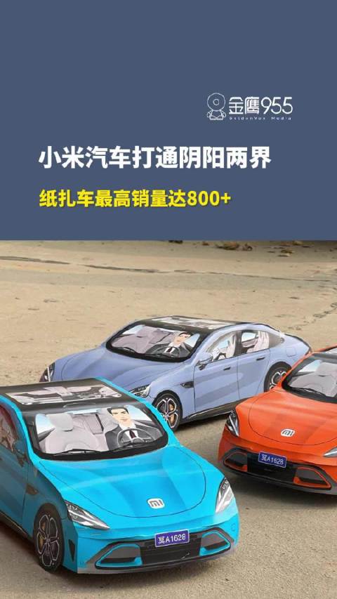 小米汽车纸扎车单店销量高达800+，网友：祖宗先开上新车了！
