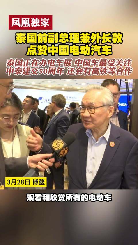 泰国前副总理点赞中国电动汽车：泰国正在办电车展 中国车最受关注 中泰建交50周年还会有高铁等合作