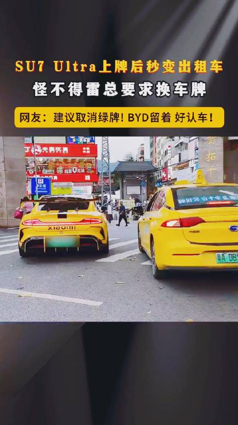 SU7 Ultra上牌后秒变出租车，怪不得雷总要求换车牌