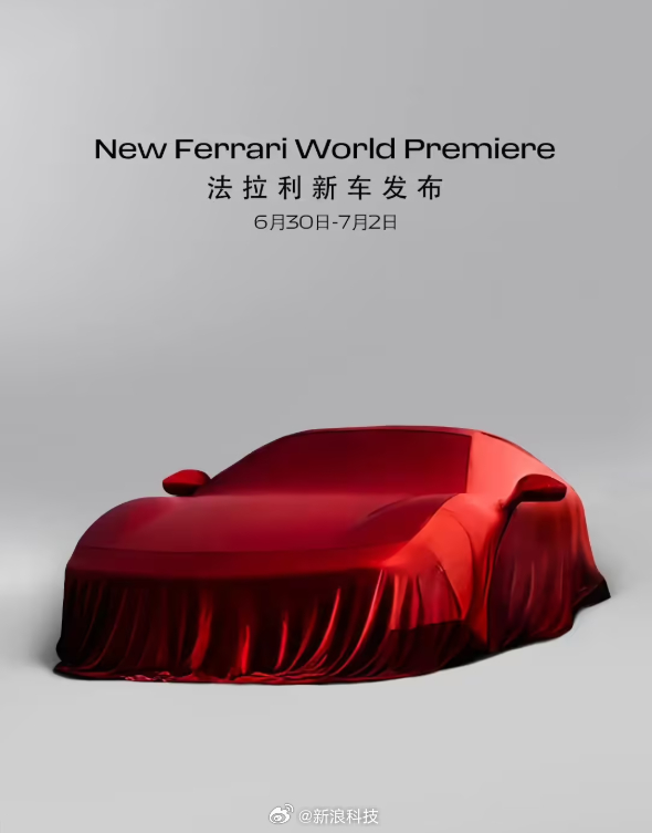 法拉利新车确认7月1日发布