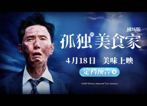 豆瓣评分8.1！电影《孤独的美食家 剧场版》定档4月18日并发布预告！