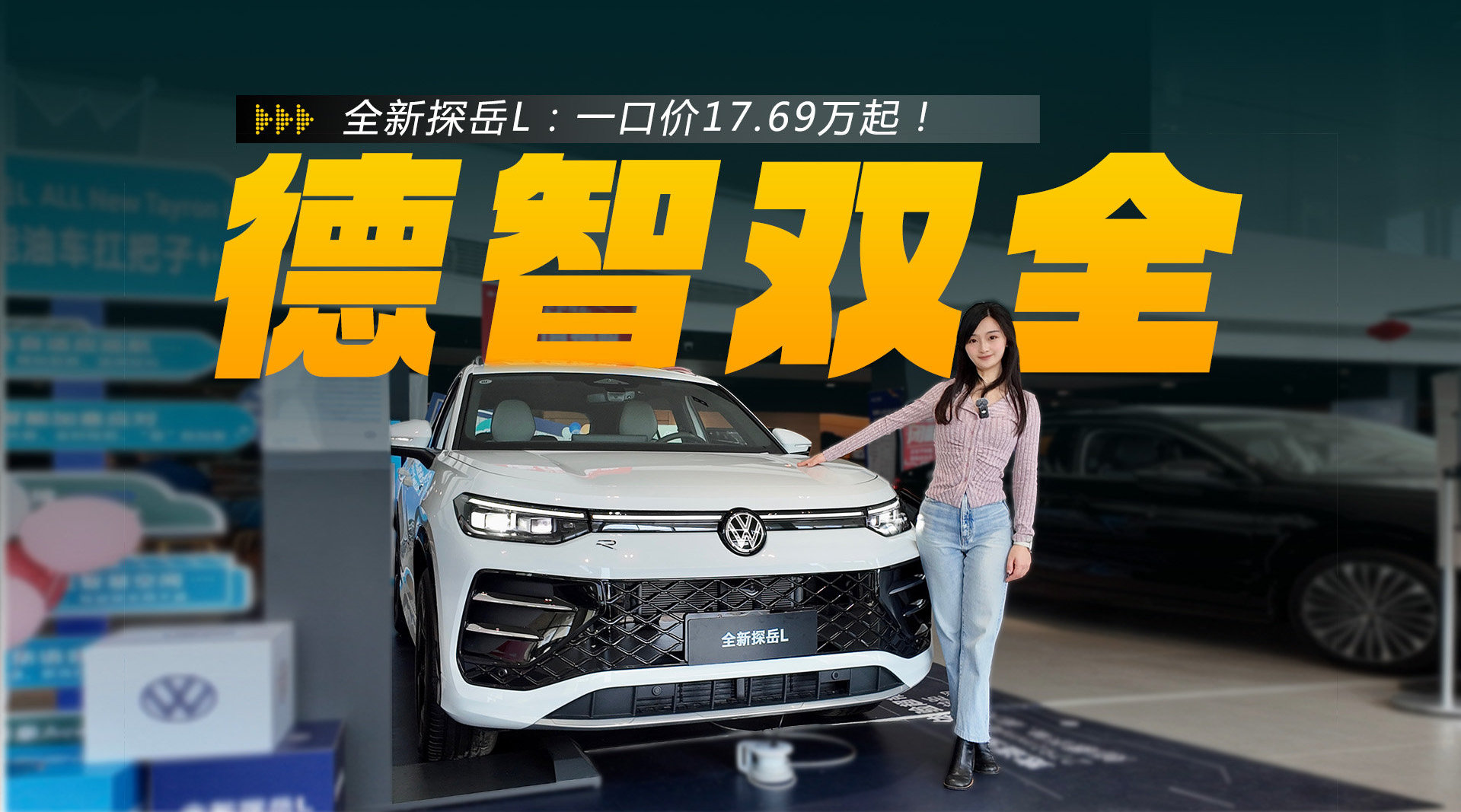 全新探岳L静态体验：一口价17.69万起！