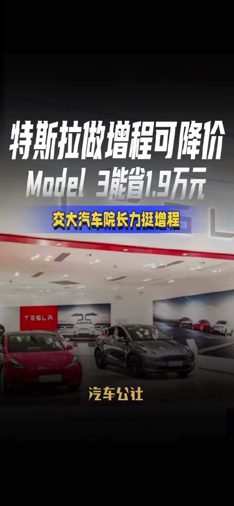 特斯拉做增程可降价 Model 3能省1.9万元 交大汽车院长力挺增程