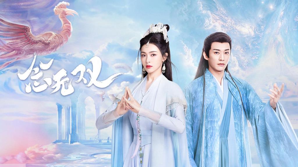 《念无双》海报