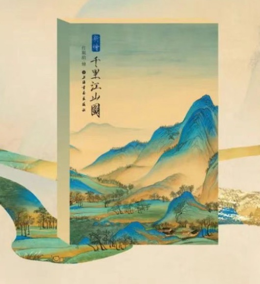 《新绘·千里江山图》书影