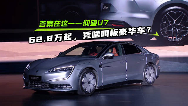 62.8 万起，仰望 U7携“四电”黑科技登场，叫板传统豪华车