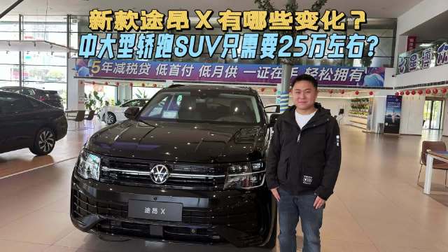 中大型轿跑SUV只需要25万左右？新款途昂X变化在哪？