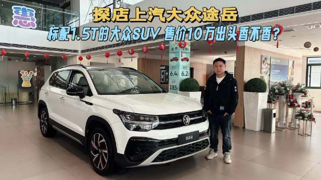 10万出头的大众SUV，标配1.5T的途岳卖点在哪？