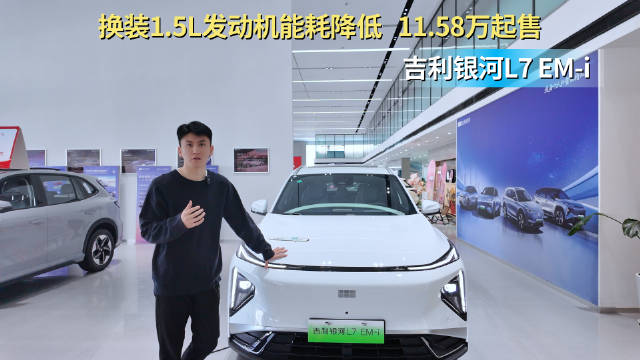 售价11.58起 换装1.5L发动机 吉利银河L7 EM-i值得入手吗？