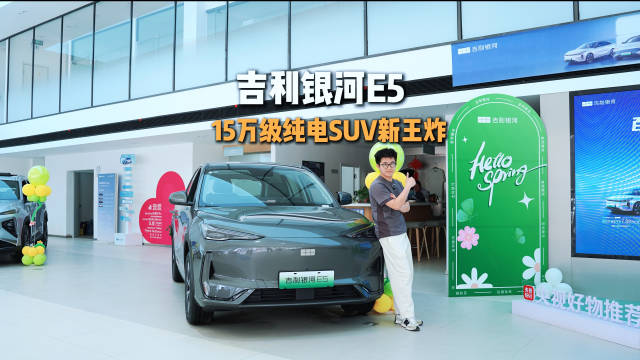 这才是15万级纯电SUV新爆款，探店实拍吉利银河E5，同级最赞新能源