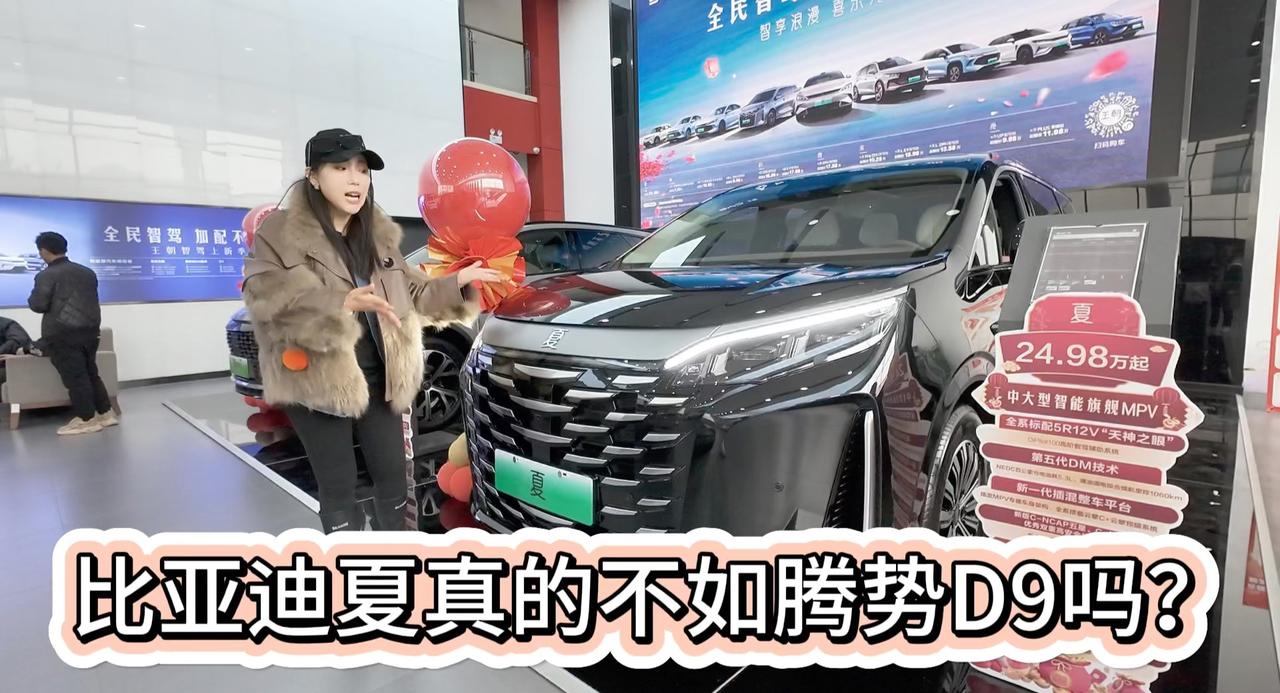 比亚迪夏就是不如腾势D9？探店看看 24万买它值不值？