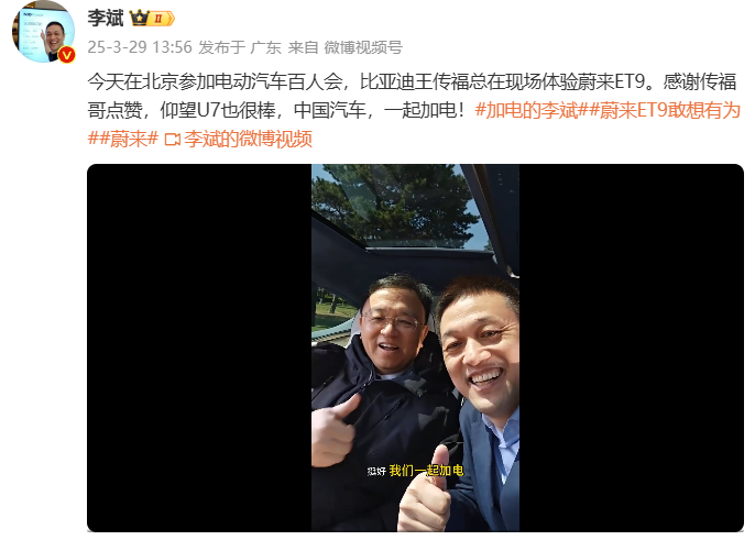 李斌邀请王传福体验蔚来ET9：感谢传福哥点赞，一起加电
