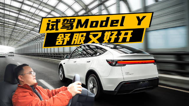 新款特斯拉Model Y，真能舒适又好开吗？本期视频就来聊一聊