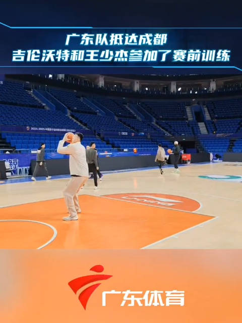 广东队抵达成都，备战常规赛最后一战…