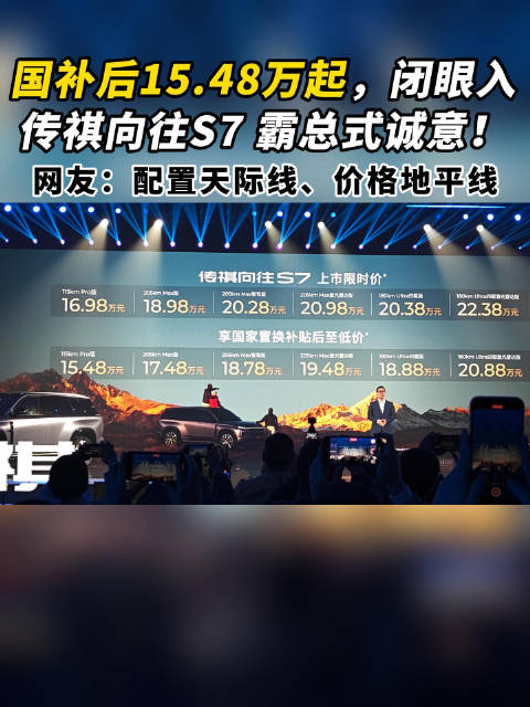 国补后15.48万起，闭眼入 传祺向往S7 霸总式诚意！