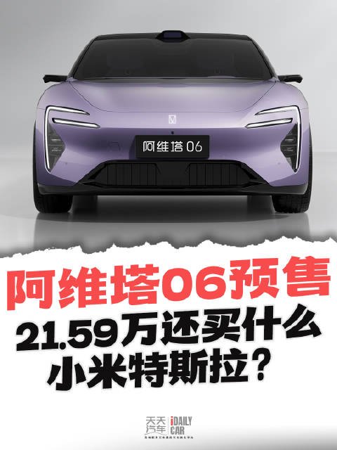 阿维塔06预售，21.59万还买什么小米特斯拉？