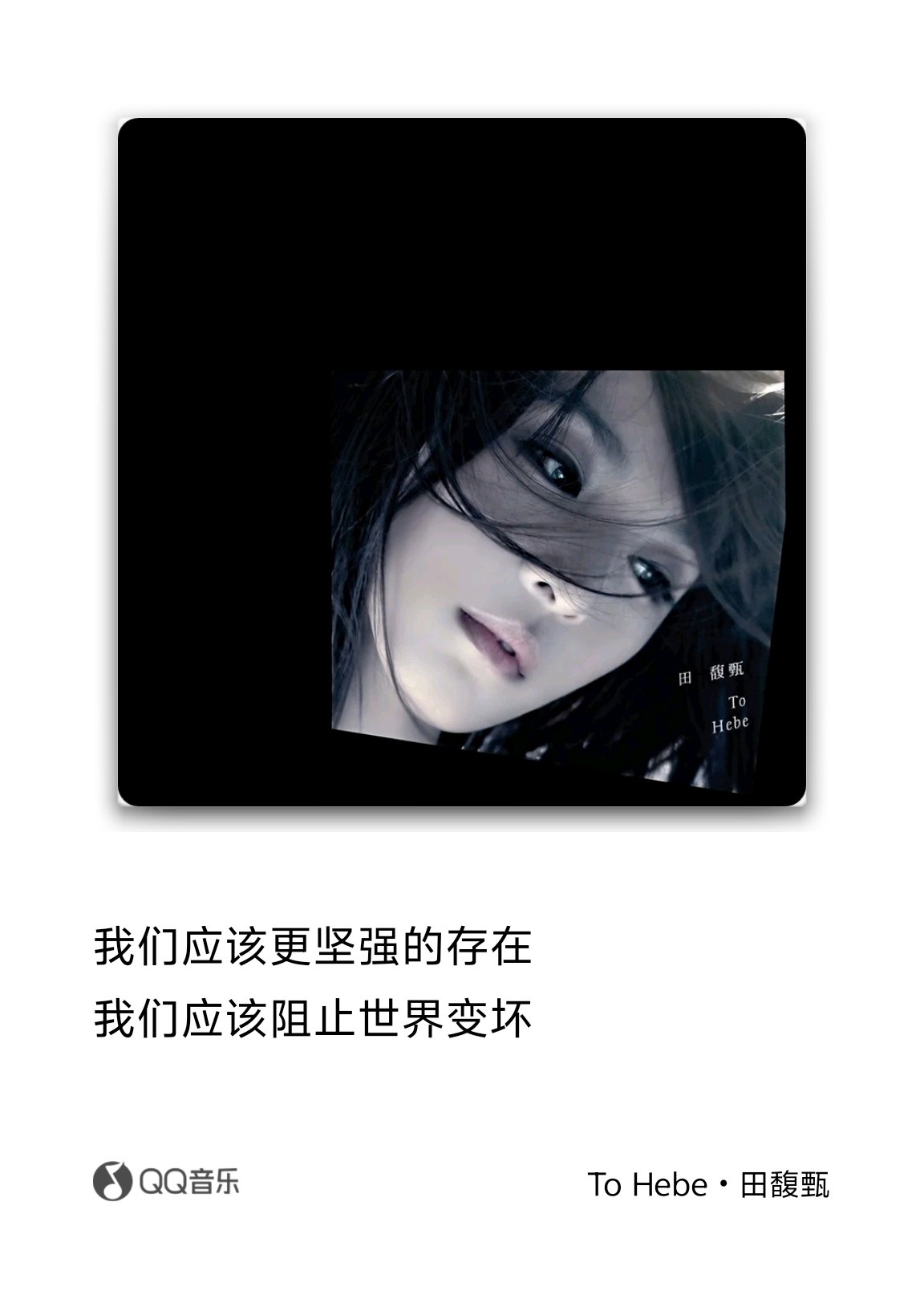 今天是田馥甄42岁生日 生日快乐 甄 期待新专辑早日发行