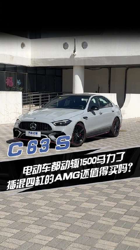电动车都动辄1500马力了 插混4缸的AMG还值得买么？汽车之家