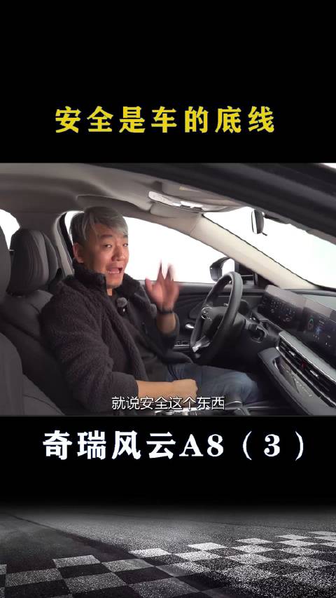 奇瑞风云A8：安全是车的底线