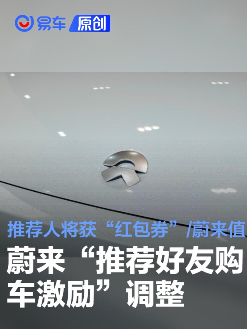 蔚来“推荐好友购车激励”调整 推荐人将获红包券/蔚来值