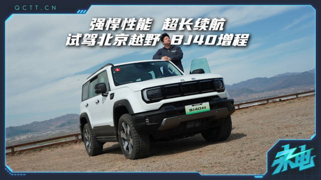 强悍性能 超长续航——试驾北京越野BJ40增程