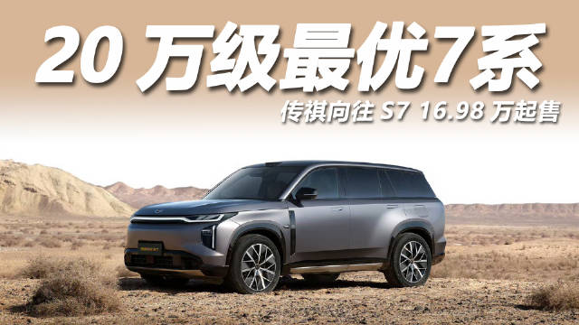 3月30日，传祺向往S7迎来正式上市，新车售价16.98万元起，有何亮点？