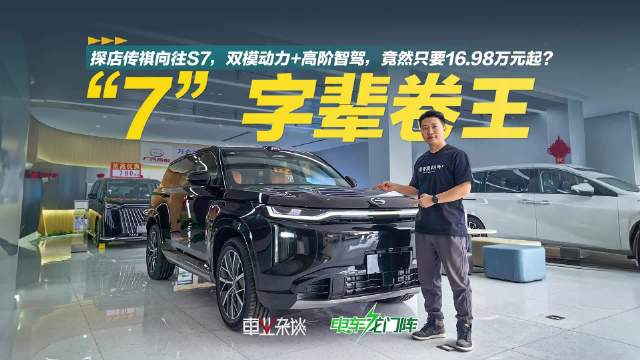 3月30日，传祺向往S7已经正式上市，上市限时价16.98万元起