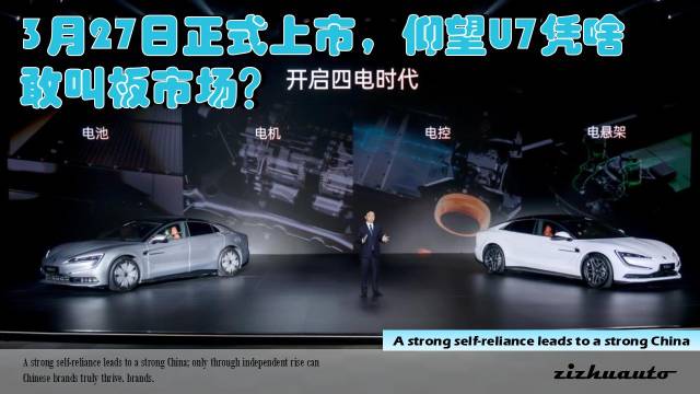 3月27日正式上市，仰望U7凭啥敢叫板市场？
