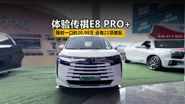 传祺E8PRO+限时优惠，一口价20.98万，21项增配火热开启