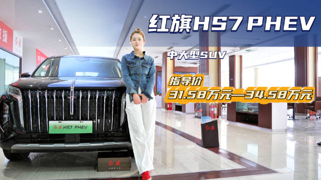 视频：优惠高达5万起 中大型插混SUV 红旗HS7 PHEV性价比如何？