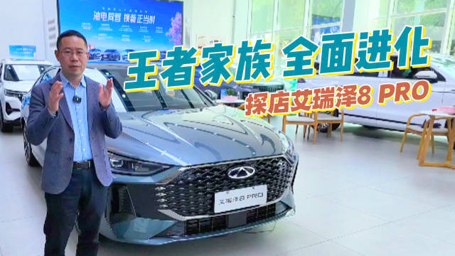 今天探店的这款车就是刚刚上市的艾瑞泽8