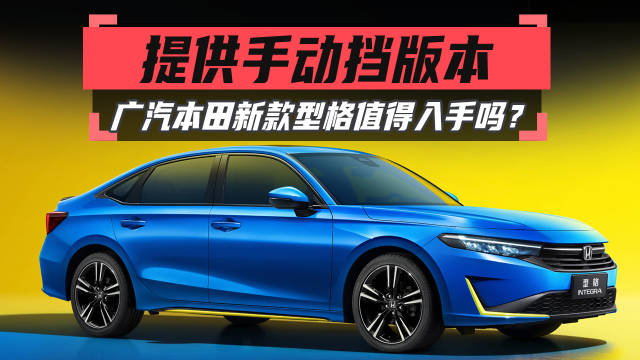 提供手动挡版本，广汽本田新款型格值得入手吗？