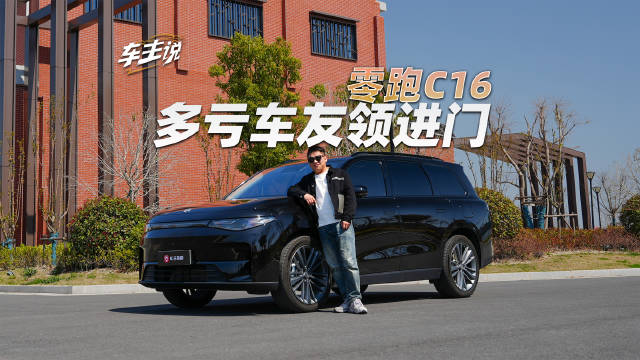 车主说｜车友领进门，买这台零跑C16我后悔了吗？